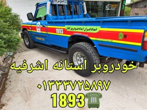 خودروبر آستانه اشرفیه - 2